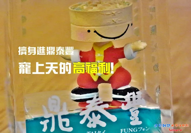 擠身進鼎泰豐　寵上天的高福利