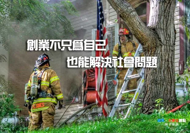 創業不只為自己　也能解決社會問題