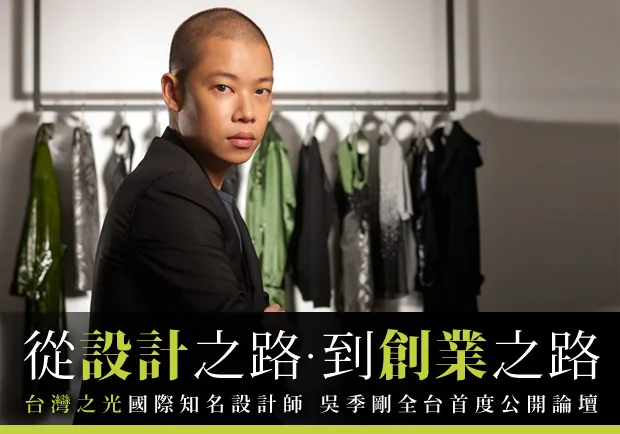 台灣之光吳季剛，從設計之路到創業之路！