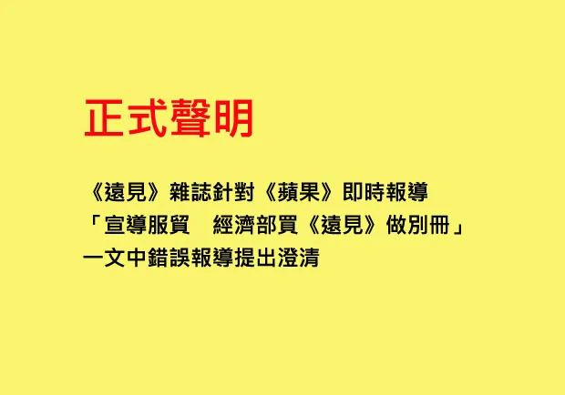《遠見雜誌》針對《蘋果》錯誤報導之聲明