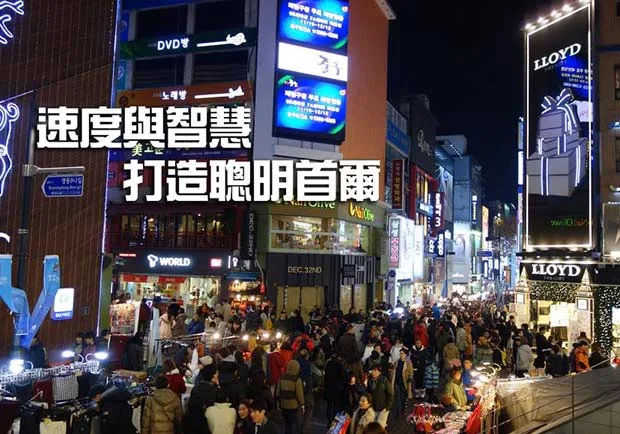 速度與智慧　打造聰明首爾