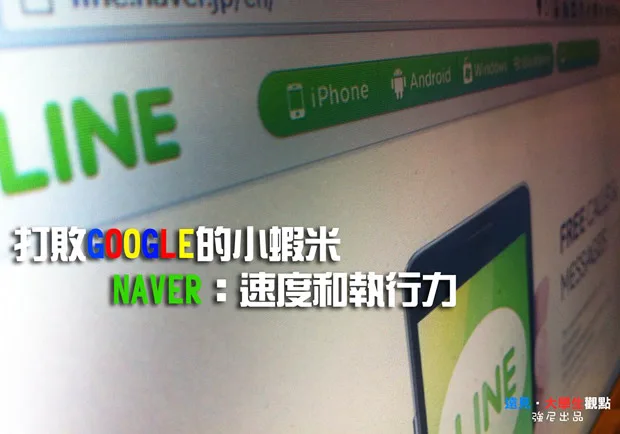 打敗Google的小蝦米　NAVER：速度和執行力