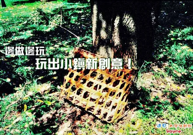 邊做邊玩　玩出小鎮新創意！