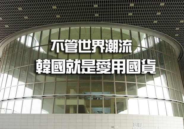 不管世界潮流　韓國就是愛用國貨