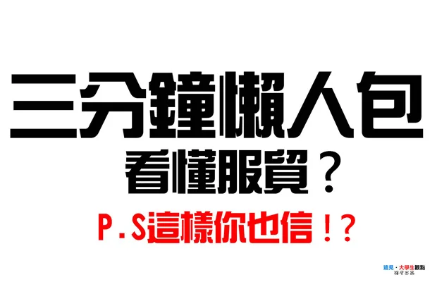 三分鐘懶人包　這樣你也信？