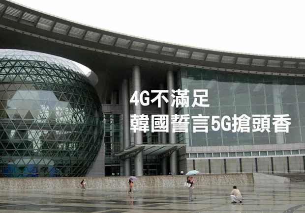 4G不滿足 韓國誓言5G搶頭香