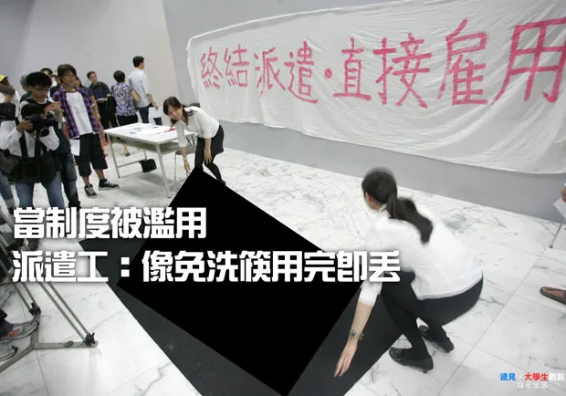 當制度被濫用！派遣工：像免洗筷用完即丟