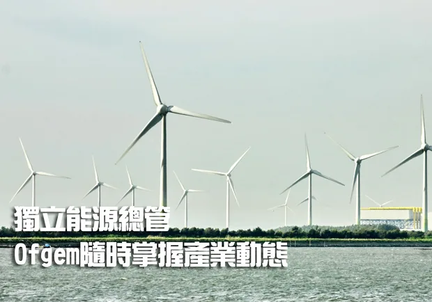 獨立能源總管　Ofgem隨時掌握產業動態