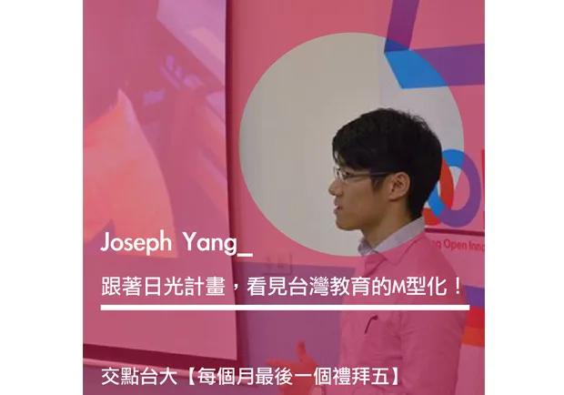 跟著日光計畫，看見台灣教育的M型化？