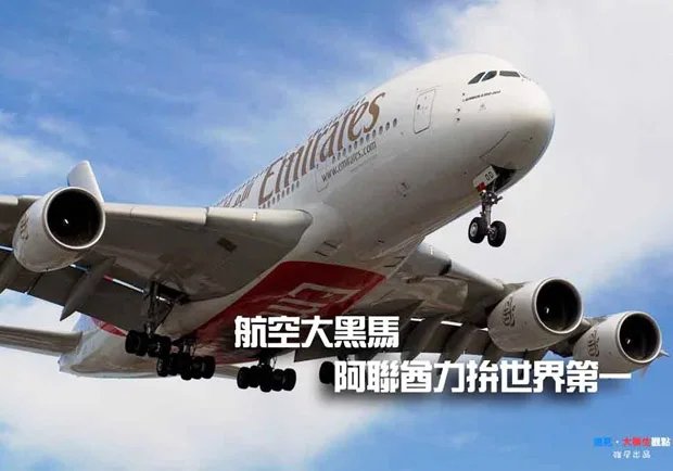 航空大黑馬　阿聯酋力拚世界第一