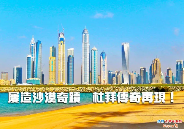 屢造沙漠奇蹟 杜拜傳奇再現！