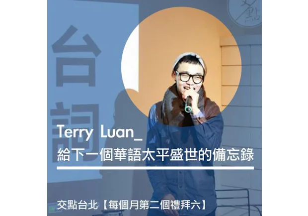 泰瑞：給下一個華語太平盛世的備忘錄