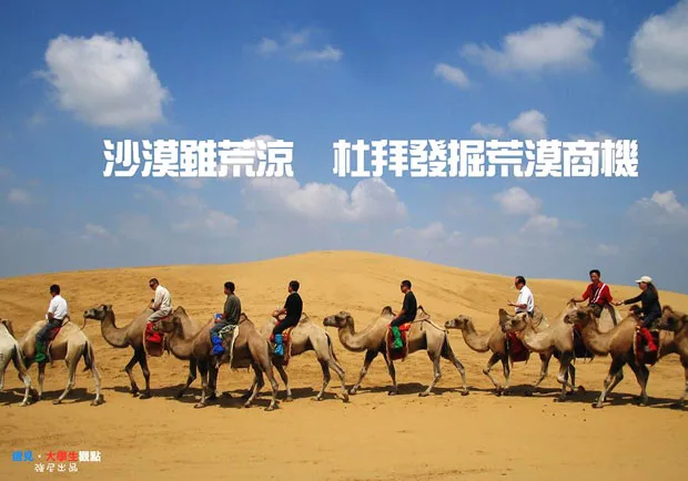 沙漠雖荒涼　杜拜發掘荒漠商機