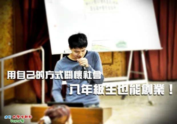 用自己的方式關懷社會 八年級生也能創業！