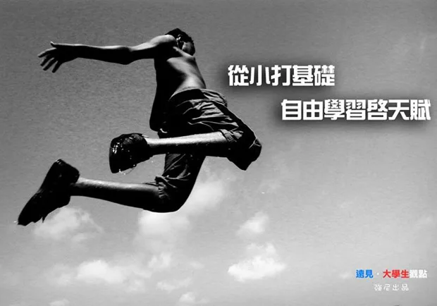 從小打基礎　自由學習啟天賦