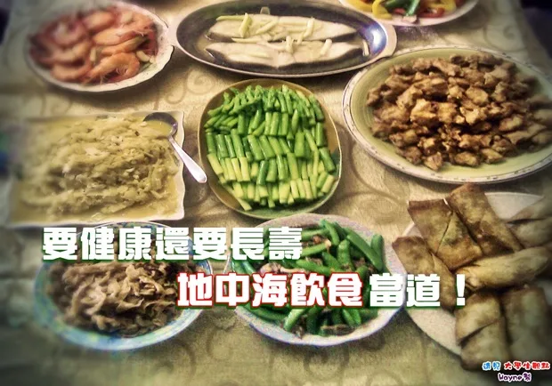 要健康還要長壽　地中海飲食當道！