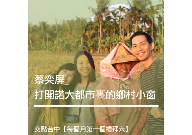 蔡奕屏：打開諾大都市裏的鄉村小窗