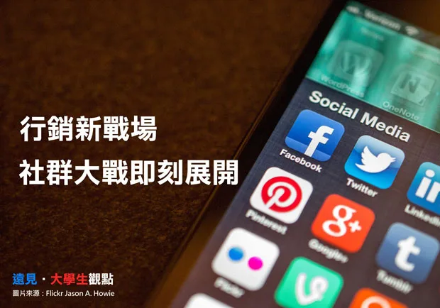 行銷新戰場　社群大戰即刻展開