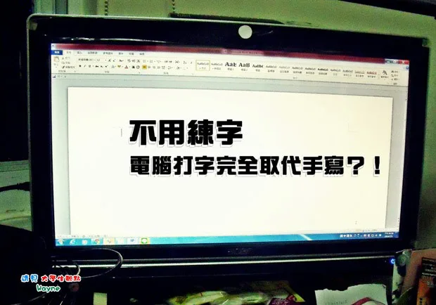 不用練字　電腦打字完全取代手寫？！
