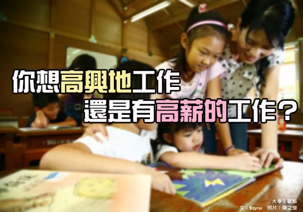 你想高興地工作，還是有高薪的工作？