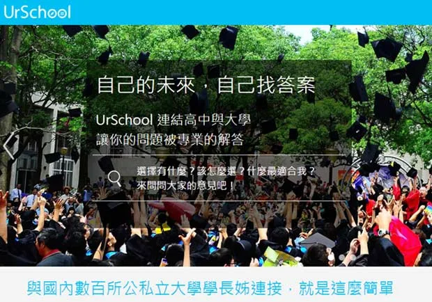 選填大學志願！UrSchool學長姊教你「學以致用」不後悔