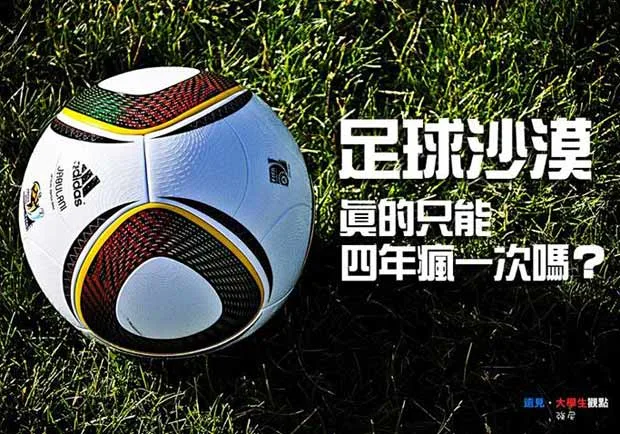 足球沙漠，台灣真的只能四年瘋一次嗎？