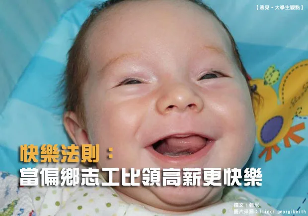 快樂法則：當偏鄉志工比領高薪更快樂