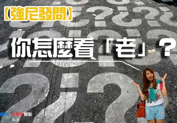 強尼發問〉你怎麼看老？