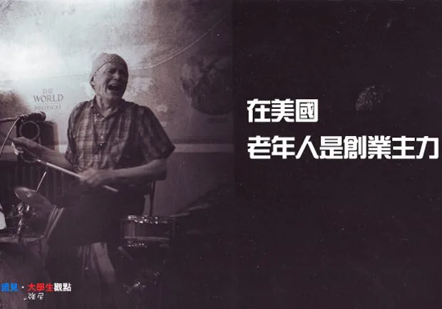 在美國，老年人是創業主力