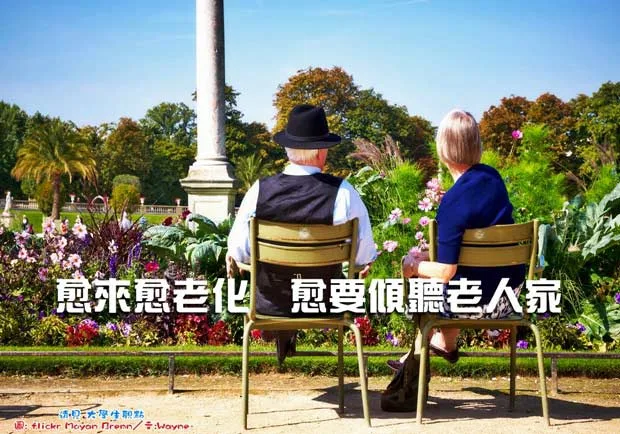 愈來愈老化，愈要傾聽老人家！