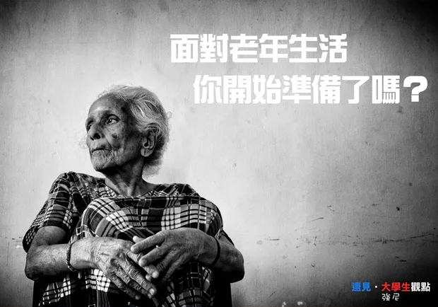 面對老年生活 你開始準備了嗎？