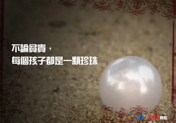 不論貧貴，每個孩子都是一顆珍珠
