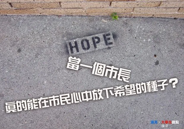 當一個市長 真的能在市民心中放下希望的種子？