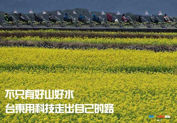 不只有好山好水　台東用科技走出自己的路