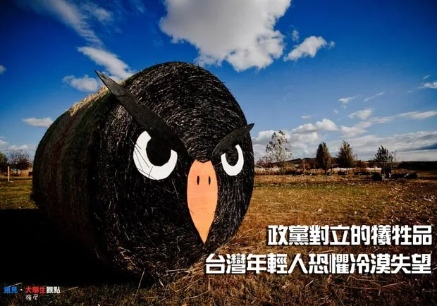 政黨對立的犧牲品　台灣年輕人恐懼冷漠失望