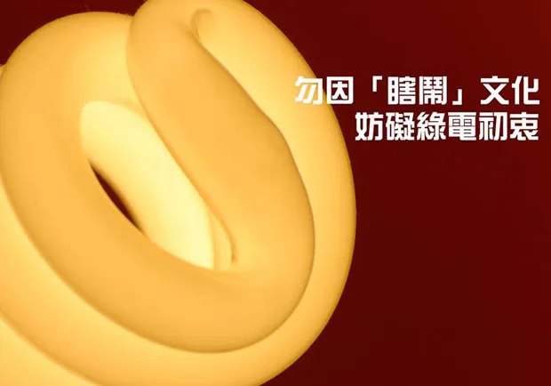 勿因「瞎鬧」文化 妨礙綠電初衷
