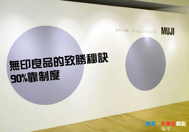 無印良品的致勝秘訣　90%靠制度