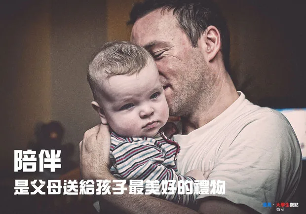 陪伴，是父母送給孩子最美好的禮物