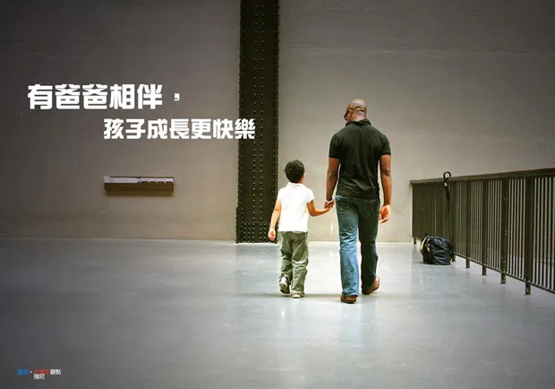 有爸爸相伴，孩子成長更快樂