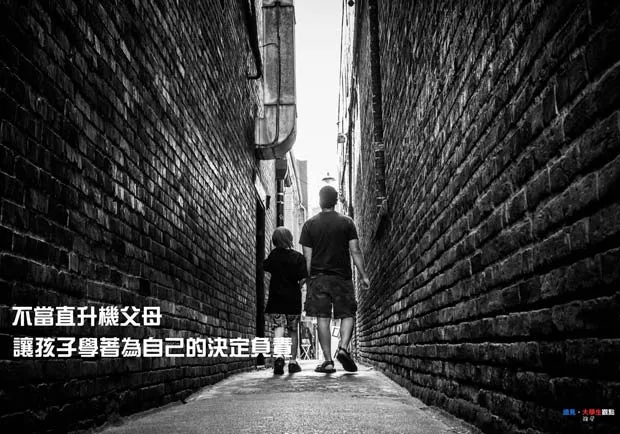 不當直升機父母　讓孩子學著為自己的決定負責