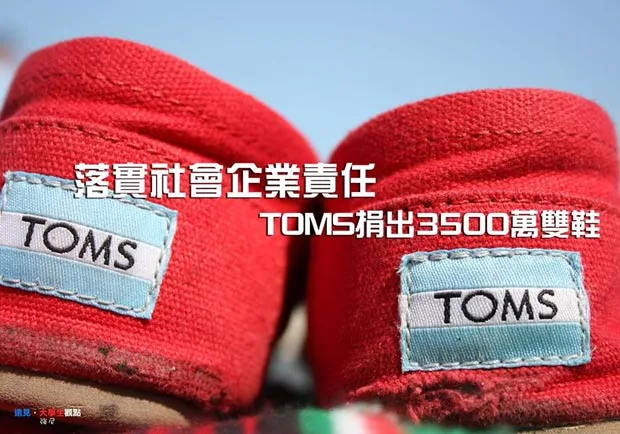 落實社會企業 TOMS捐出3500萬雙鞋