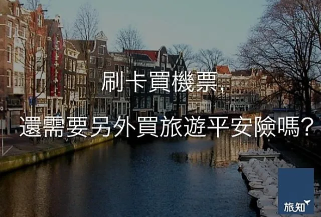 刷卡買機票，還需要另外買旅遊平安險嗎？