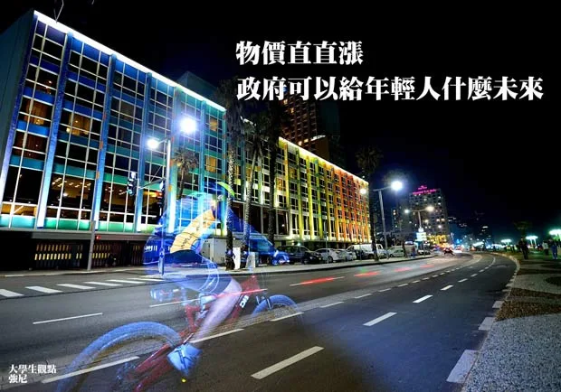物價直直漲，政府可以給年輕人什麼未來？