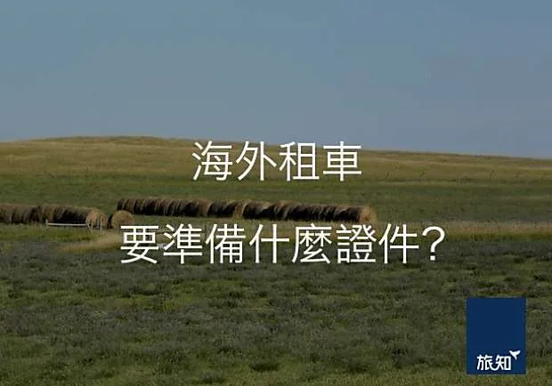海外租車要準備什麼證件？