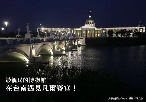 最親民的博物館，在台南遇見凡爾賽宮！
