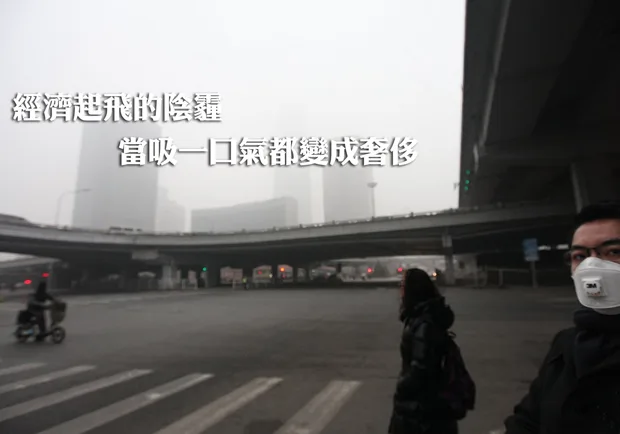 經濟起飛的陰霾，當吸一口氣都變成奢侈