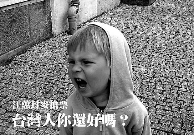 江蕙封麥搶票，台灣人你還好嗎？