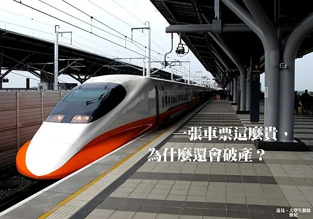 一張車票這麼貴，為什麼還會破產？