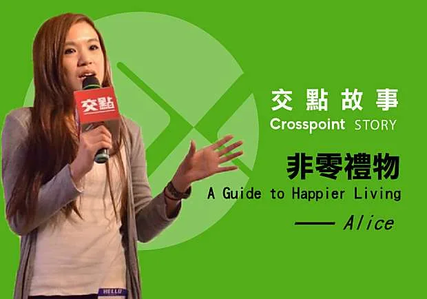 Alice：非零禮物A Guide to Happier Living