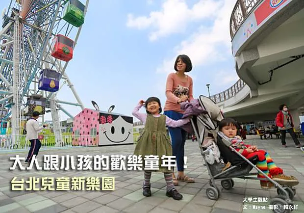 大人跟小孩的歡樂童年！台北兒童新樂園